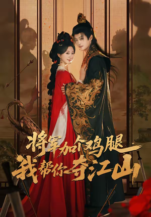 将军加个鸡腿，我帮你夺江山（73集）精彩短剧下载