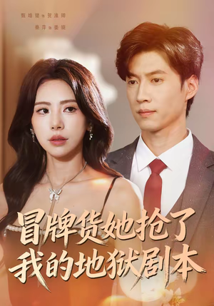 冒牌货她抢了我的地狱剧本（61集）精彩短剧热播中