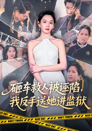 砸车救人被诬陷，我反手送她进监狱（61集）好短剧分享