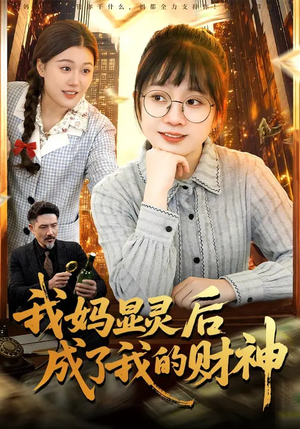 我妈显灵后成了我的财神(86集) 我妈显灵后成了我的财神(86集)最新热播短剧