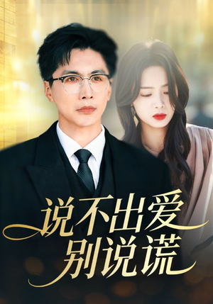说不出爱别说谎(71集) 说不出爱别说谎(71集)高清无码免费看