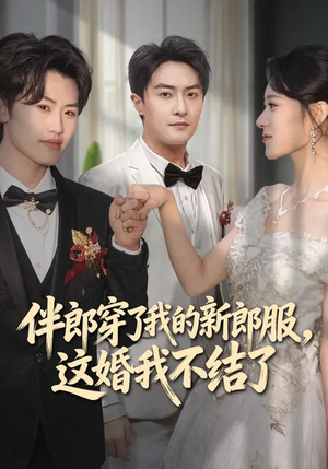 伴郎穿了我的新郎服，这婚我不结了（74集）短剧视频分享