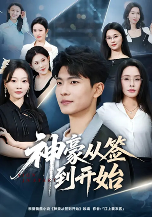 神豪从签到开始（73集）短剧片段分享