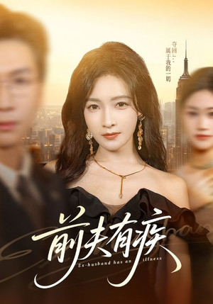 前夫有疾(70集) 前夫有疾(70集)80到100集