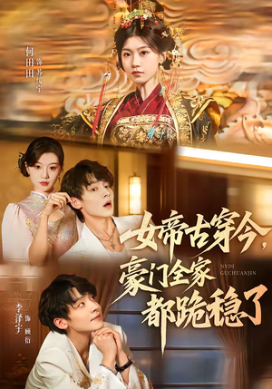 女帝古穿今,豪门全家都跪稳了(60集) 女帝古穿今,豪门全家都跪稳了(60集)短剧全集免费