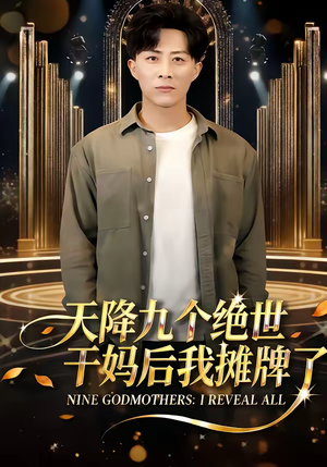 天降九个绝世干妈后我摊牌了（65集）精彩短剧又来了