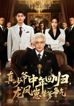 真少爷中年回归，龙凤崽替爹争气（76集）精彩短剧热播中