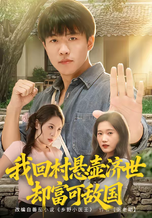 我回村悬壶济世却富可敌国（80集）精彩不断免费看