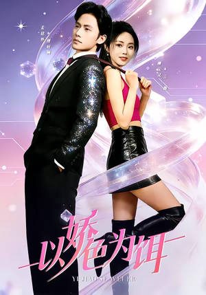 以娇色为饵（80集）这部短剧我爱了