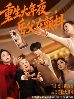 重生大年夜，岳父在颤抖（52集）短剧在哪个平台