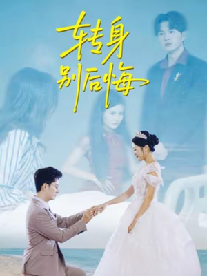 转身别后悔(38集) 转身别后悔(38集)热门短剧又来了