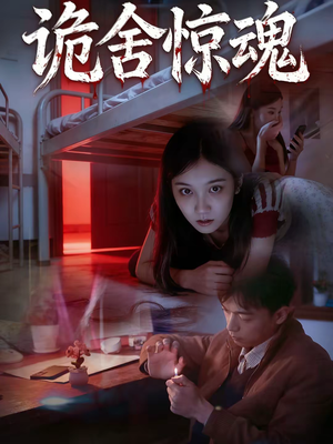 诡舍惊魂（44集）零花钱看整部剧