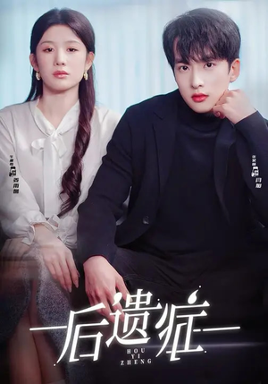 后遗症（77集）免费短剧合集