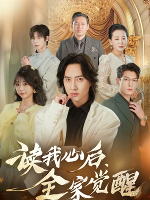读我心后，全家觉醒（47集）360网盘观看