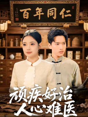 顽疾好治,人心难医(50集) 顽疾好治,人心难医(50集)哪个网站可以看