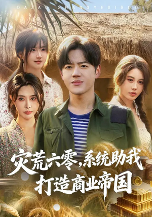 灾荒六零：系统助我打造商业帝国（80集）超好看短剧推荐