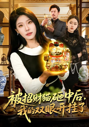 被招财猫砸中后，我的双眼开挂了（101集）精彩热门短剧