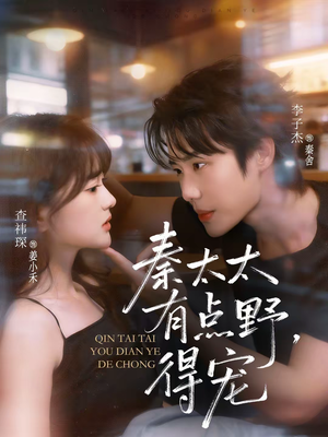 秦太太有点野，得宠（75集）全集免费观看