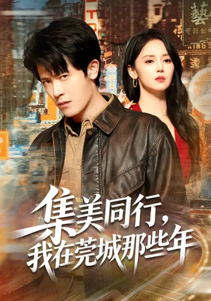 集美同行，我在莞城那些年（81集）短剧精彩片段