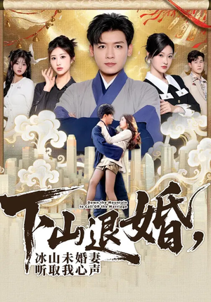 下山退婚，冰山未婚妻听取我心声（90集）热门短剧推广