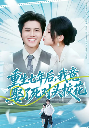 重生七年后，我竟娶了死对头校花（80集）太好看了短剧