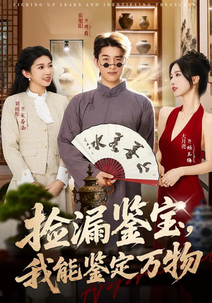 捡漏鉴宝，我能鉴定万物（70集）哪个短剧网能看