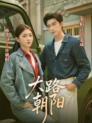 大路朝阳（70集）观看软件