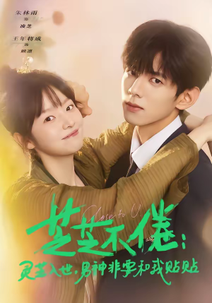 芝芝不倦灵芝入世男神非要和我贴贴（70集）免费热门短剧