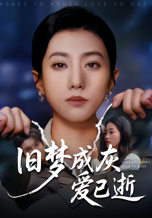 旧梦成灰爱已逝（55集）热门短剧免费看