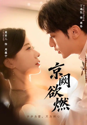 京阙欲燃(59集) 京阙欲燃(59集)热播短剧全集看