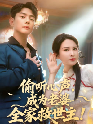 偷听心声，成为老婆全家救世主（60集）最新短剧抢先看