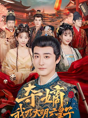 夺嫡，我乃大明六皇子（78集）抢先看新短剧