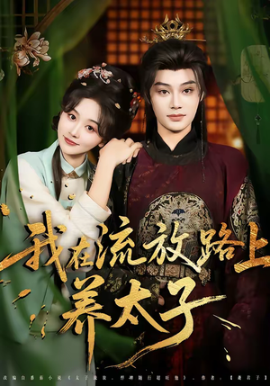 我在流放路上养太子(71集) 我在流放路上养太子(71集)全集下载