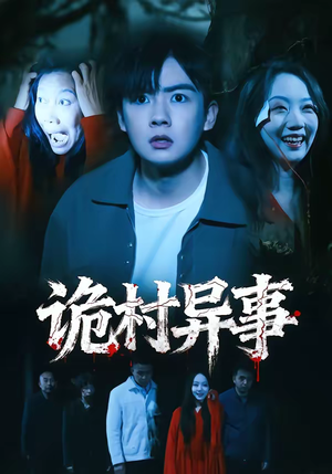 诡村异事（28集）在哪个平台看