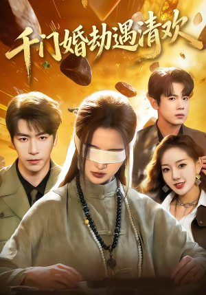 千门婚劫遇清欢（70集）口碑爆棚免费看