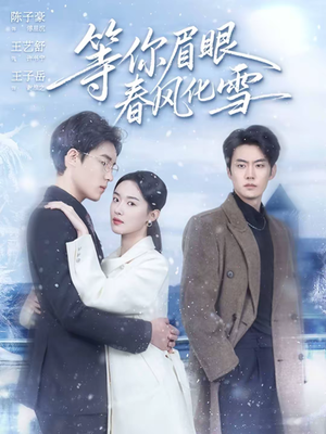 等你眉眼春风化雪（45集）热门短剧大全