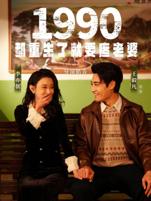 1990都重生了就要疼老婆（65集）在哪里可以全集