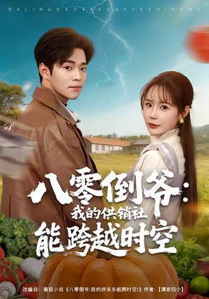 八零倒爷：我的供销社能跨时空（74集）甜宠短剧推荐