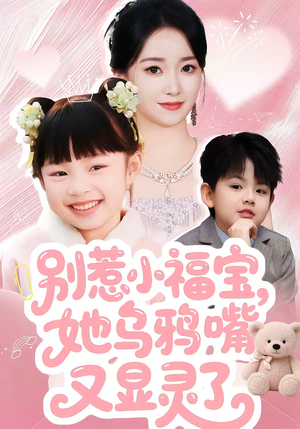 别惹小福宝,她乌鸦嘴又显灵了(74集) 别惹小福宝,她乌鸦嘴又显灵了(74集)火爆短剧热播中