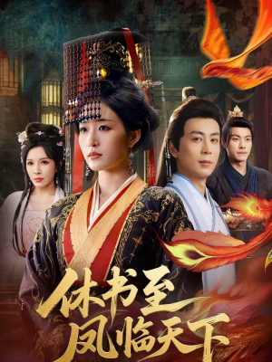 休书至凤临天下（70集）UC网盘在线看