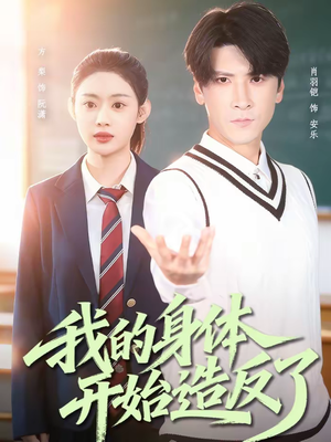 我的身体开始造反了（80集）在哪看