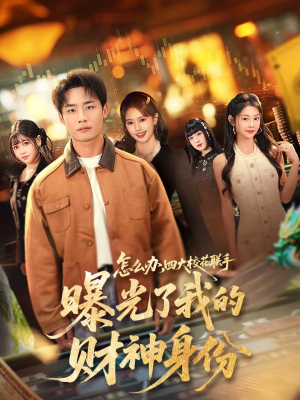 怎么办，四大校花联手曝光了我的财神身份（79集）剧好看短剧推荐