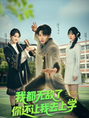 我都无敌了你还让我去上学（75集）热播短剧来袭