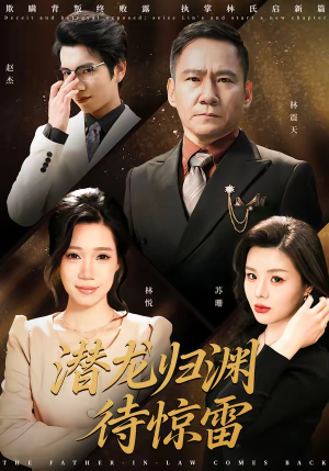 潜龙归渊待惊雷（75集）热门短剧来袭