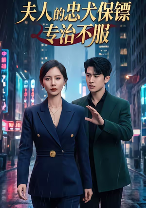 夫人的忠犬保镖专治不服（34集）番茄短剧看全集