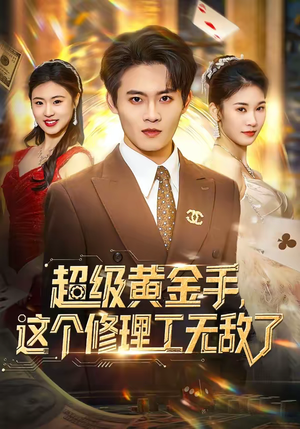 超级黄金手，这个修理工无敌了（86集）短剧精彩片段