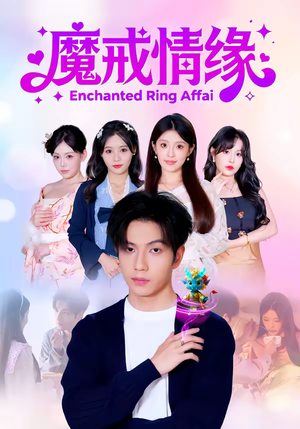 魔戒情缘（63集）全集都在这里了