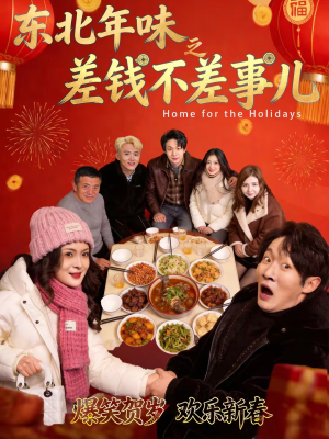 东北年味之差钱不差事儿（42集）最火爆的短剧