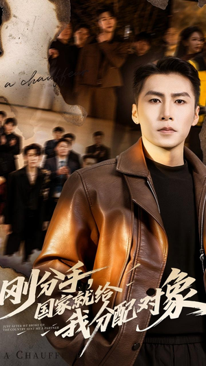 刚分手，国家就给我分配对象（83集）大结局完美收官