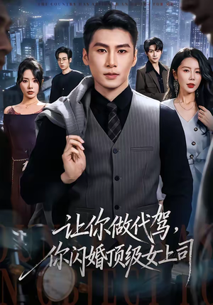 让你做代驾,你闪婚顶级女上司(83集) 让你做代驾,你闪婚顶级女上司(83集)热门火爆短剧